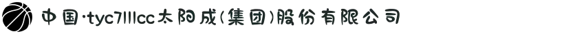中国·tyc7111cc太阳成(集团)股份有限公司